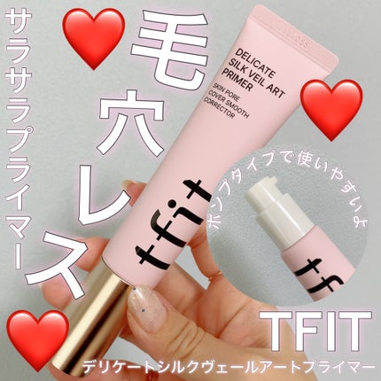 デリケートシルクベールアートプライマー/TFIT/化粧下地を使ったクチコミ(1枚目)