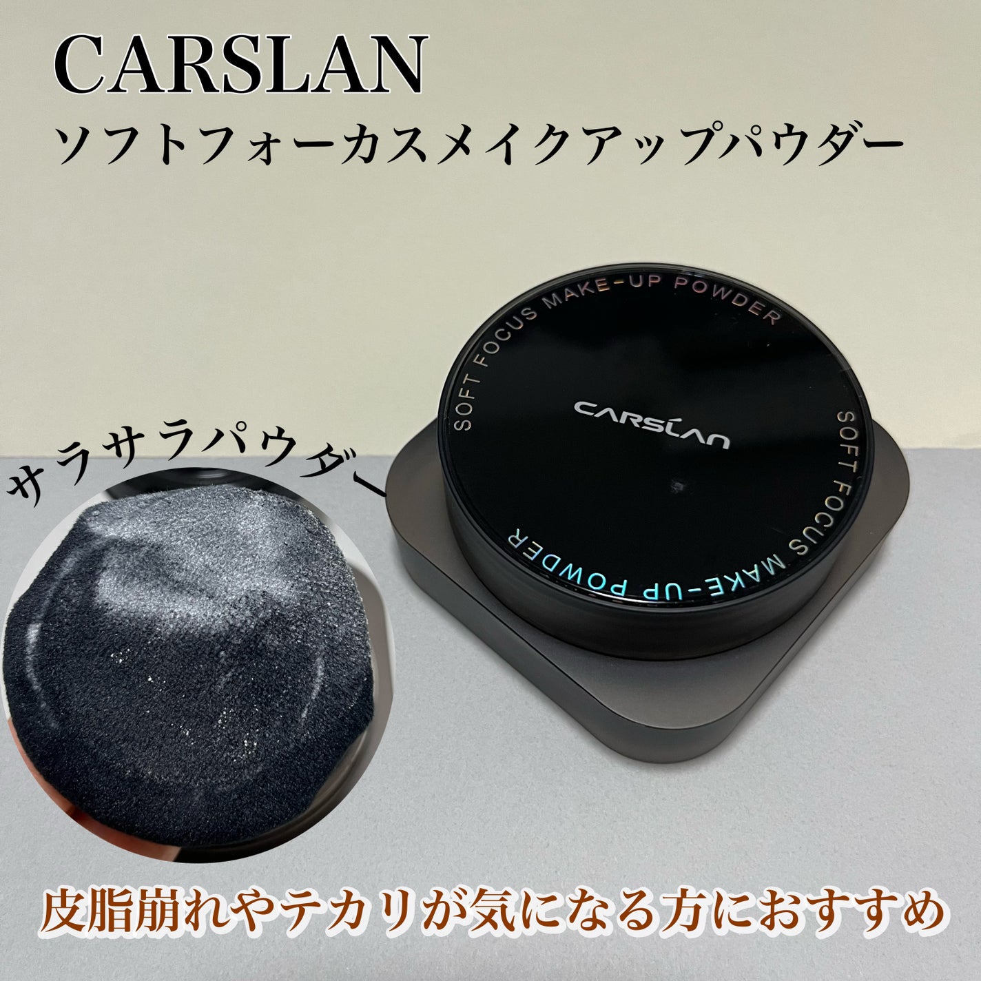 ソフトフォーカスメイクアップパウダー /CARSLAN/ルースパウダーを使ったクチコミ(1枚目)