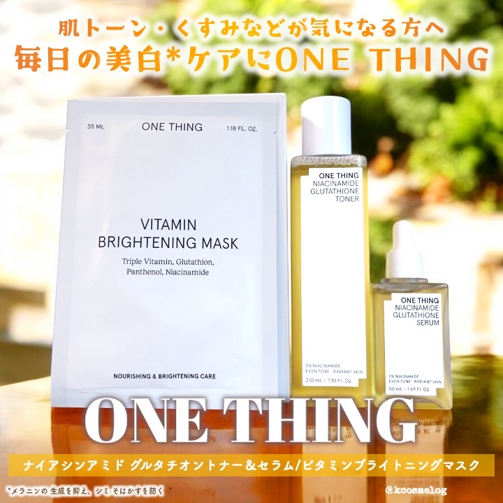 ビタミンブライトニングマスク/ONE THING/シートマスク・パックを使ったクチコミ（1枚目）