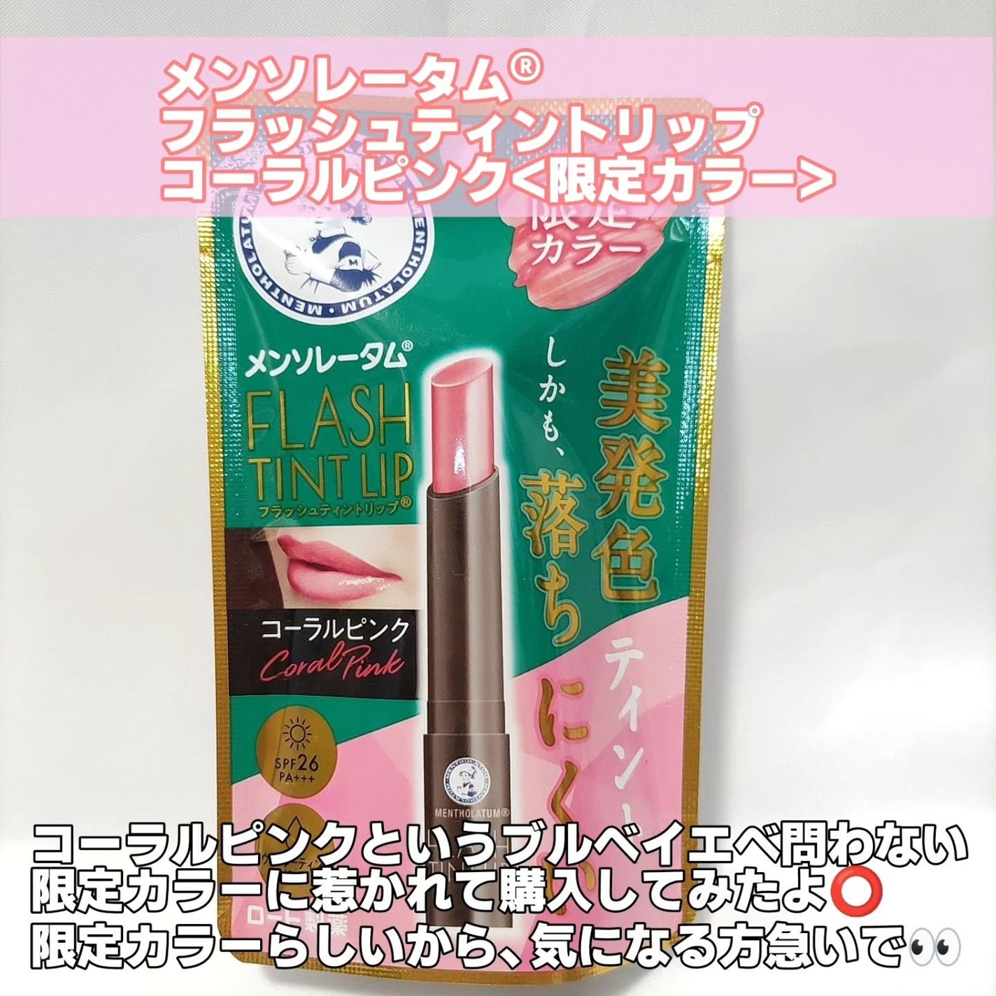 メンソレータム フラッシュティントリップ/メンソレータム/リップティントを使ったクチコミ(2枚目)