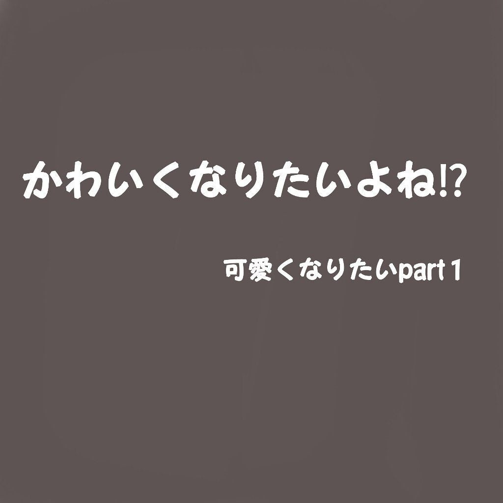 のん on LIPS 「こんにちは~のんです‼️今日は、可愛くなりたいpart1これか..」(1枚目)