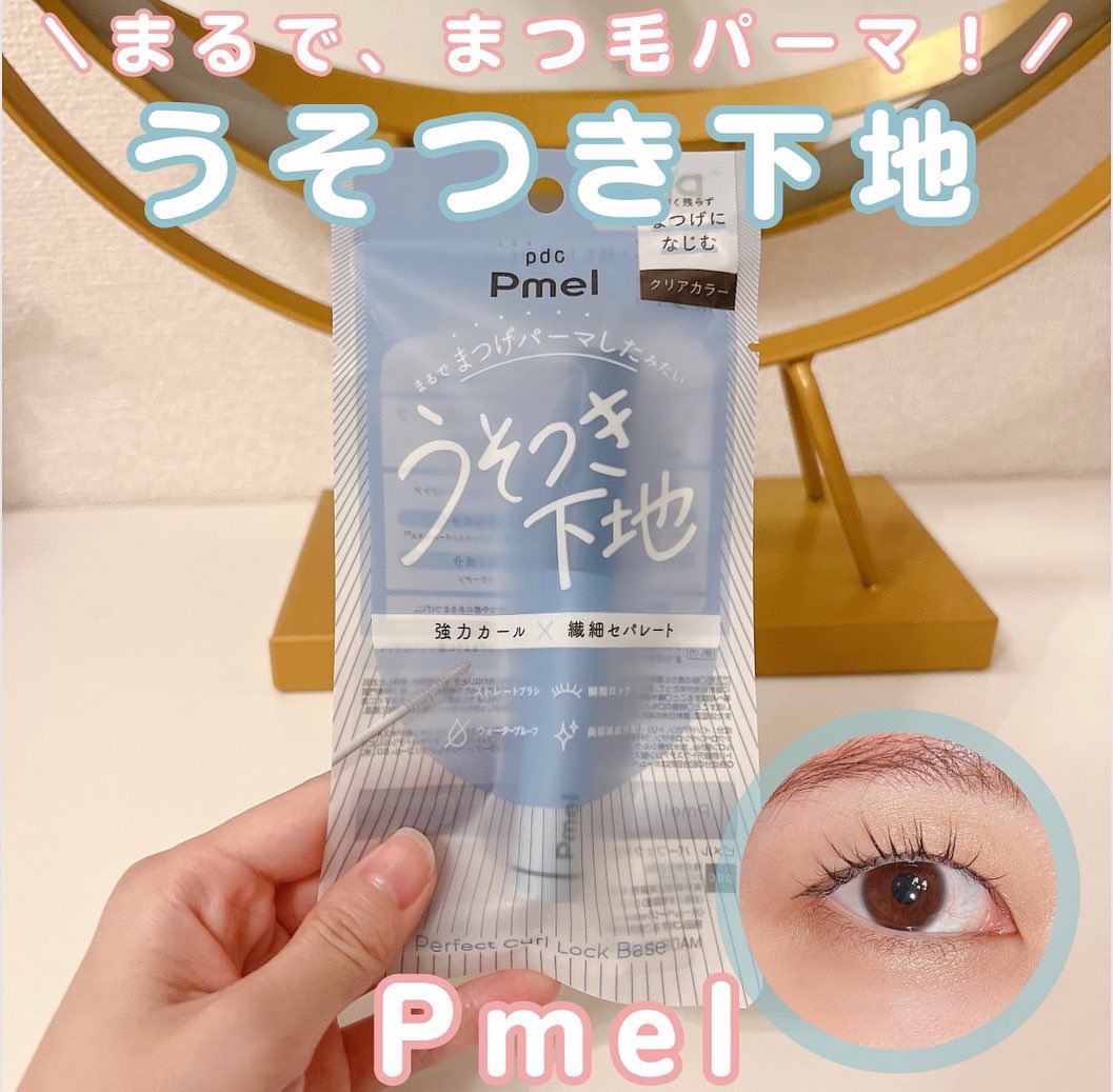 ピメル うそつき下地/pdc/マスカラ下地を使ったクチコミ（1枚目）