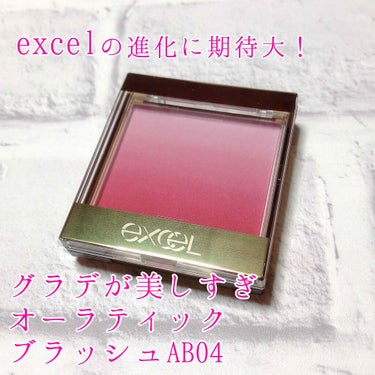 オーラティック ブラッシュ AB03 チェリッシュベイビー/excel/パウダーチークを使ったクチコミ（1枚目）