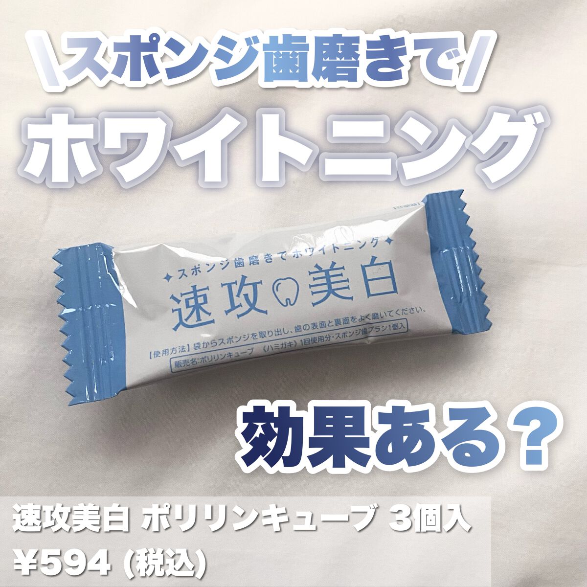 ミュゼホワイトニング 速攻美白 ポリリンキューブ 3個入り/ミュゼホワイトニング/歯磨き粉を使ったクチコミ(1枚目)