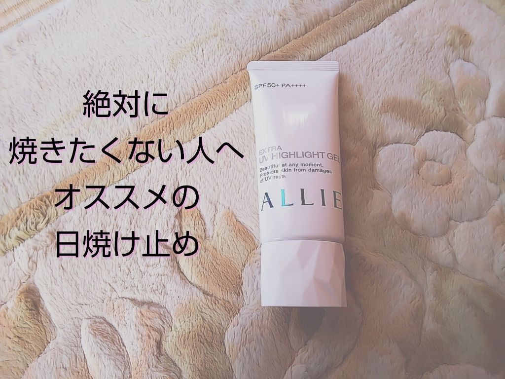 エクストラUV ハイライトジェル/アリィー/日焼け止めジェルを使ったクチコミ(1枚目)