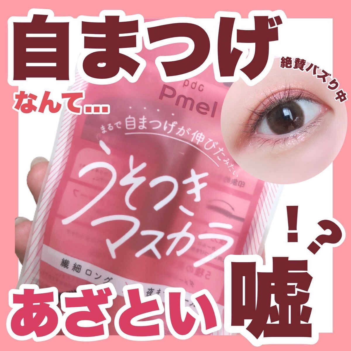 ピメル うそつきマスカラ/pdc/マスカラを使ったクチコミ(1枚目)