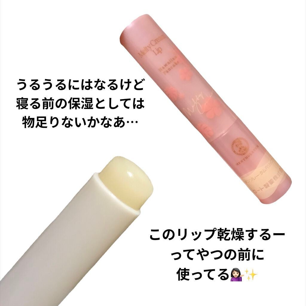 メルティクリームリップハワイアンパンケーキの香り/ロート製薬/リップクリームを使ったクチコミ(3枚目)