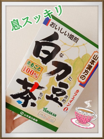 山本漢方製薬 焙煎 白刀豆茶のクチコミ「    山本漢方製薬 焙煎 白刀豆茶
みなさん、こんばんは☺️
今回は、山本漢方製薬 焙煎 .....」(1枚目)