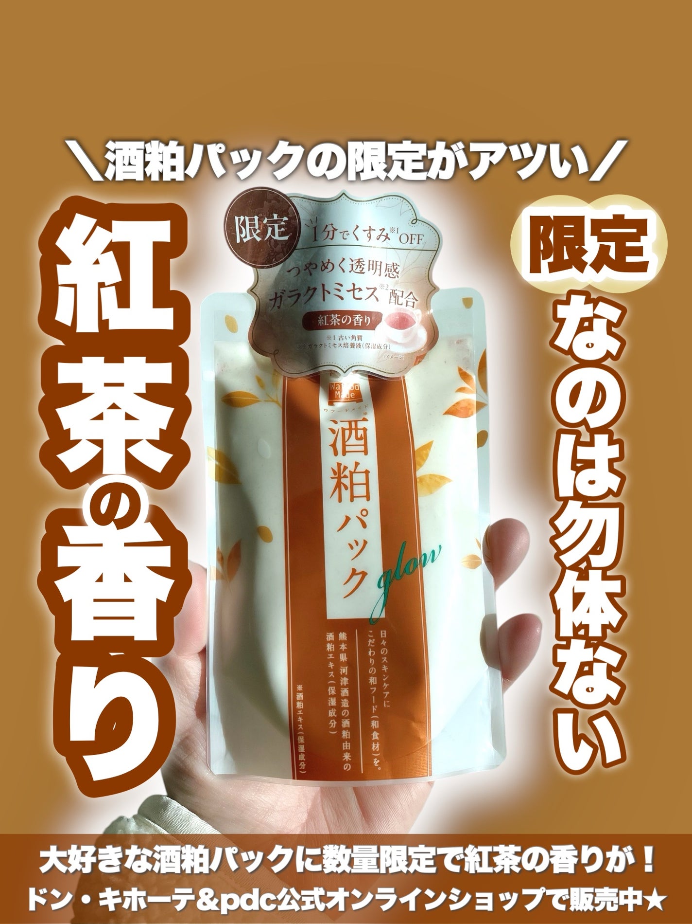ワフードメイド 酒粕パック グロー 紅茶の香り/pdc/シートマスク・パックを使ったクチコミ(1枚目)