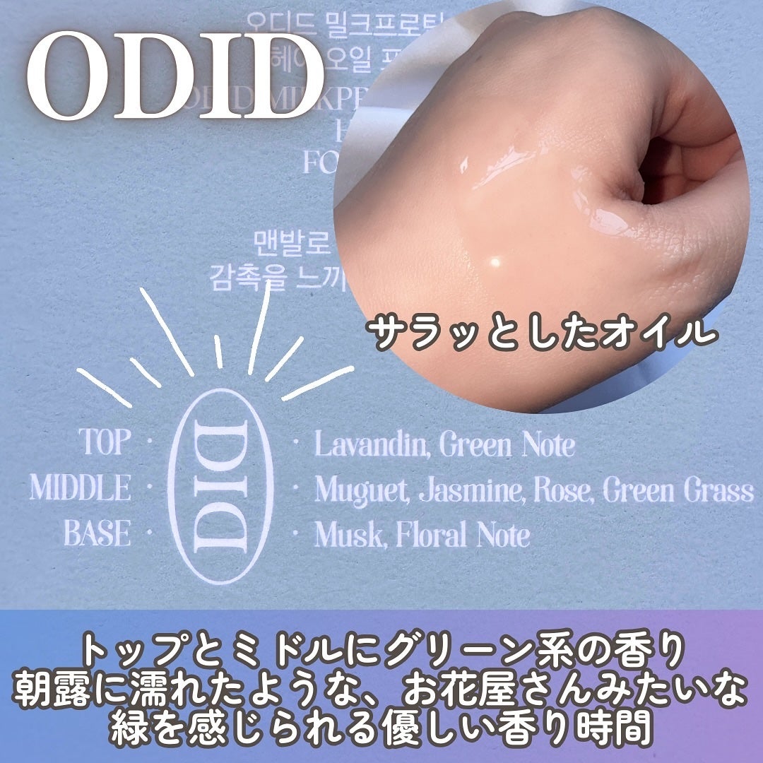 ミルクプロテインインテンシブヘアオイル/odiD/ヘアオイルを使ったクチコミ(4枚目)