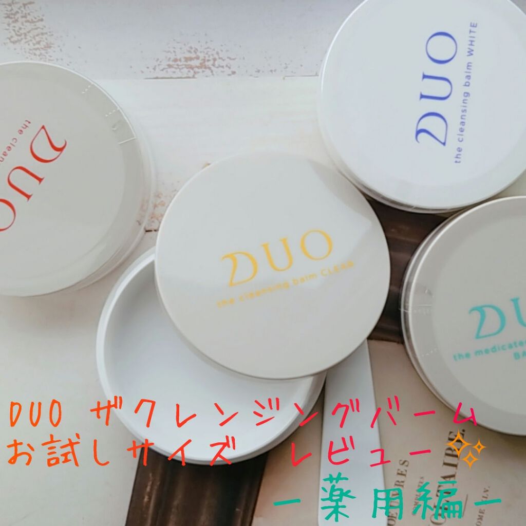 デュオ ザ 薬用クレンジングバーム バリア【医薬部外品】/DUO/クレンジングバームを使ったクチコミ(1枚目)
