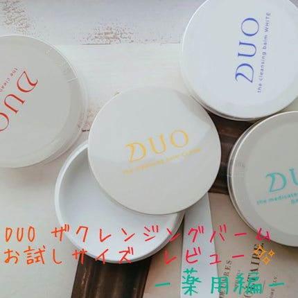 デュオ ザ 薬用クレンジングバーム バリア【医薬部外品】/DUO/クレンジングバームを使ったクチコミ(1枚目)