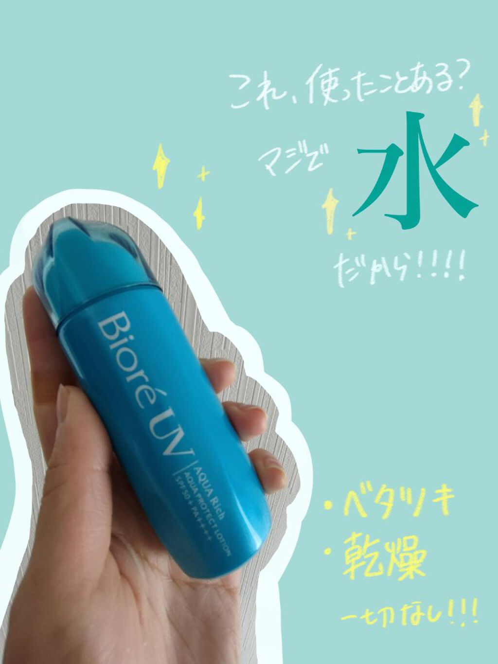 ビオレUV アクアリッチ アクアプロテクトローション(水層パック)/ビオレ/日焼け止めローションを使ったクチコミ（1枚目）