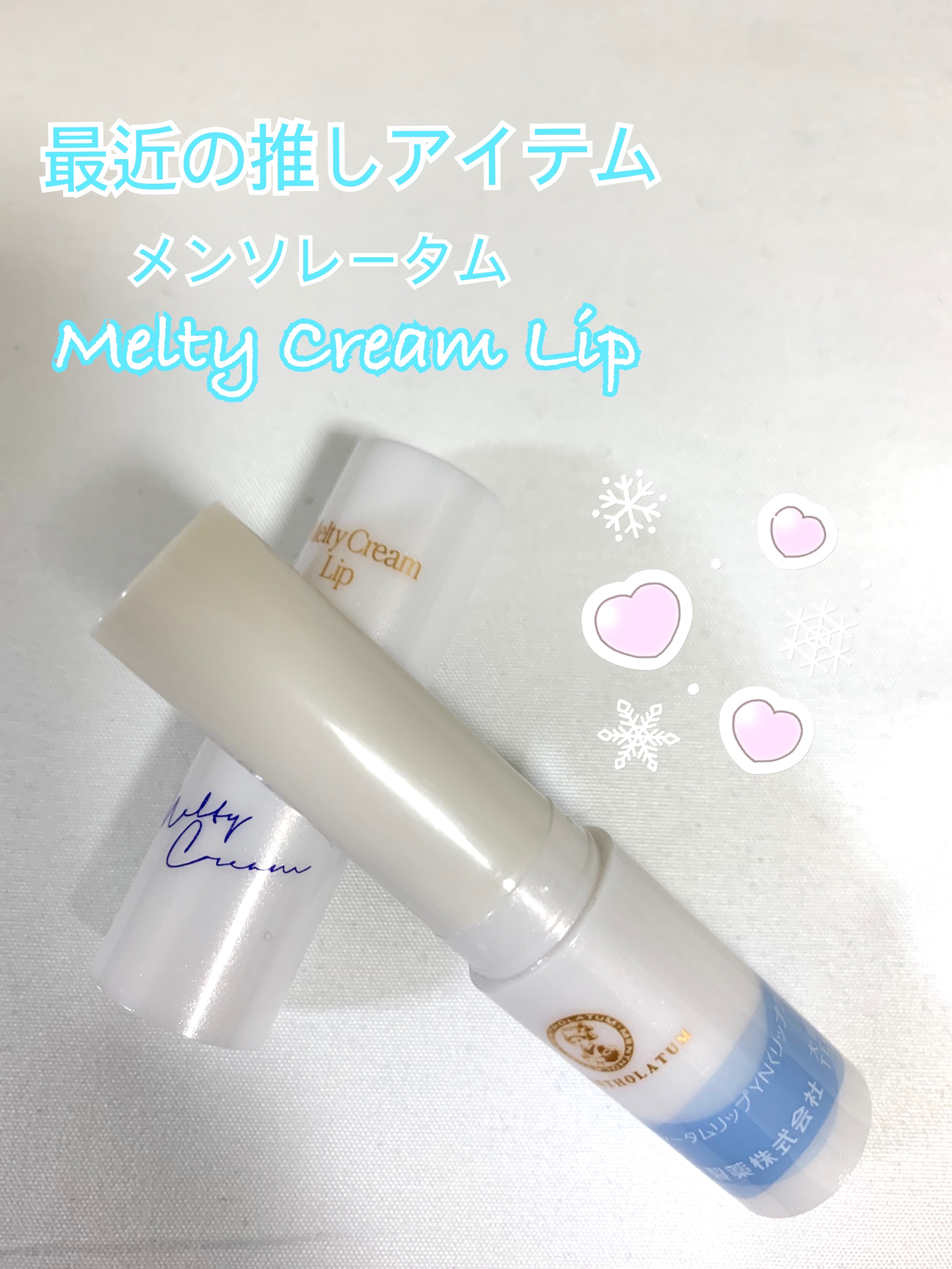 メルティクリームリップ/メンソレータム/リップクリームを使ったクチコミ（1枚目）