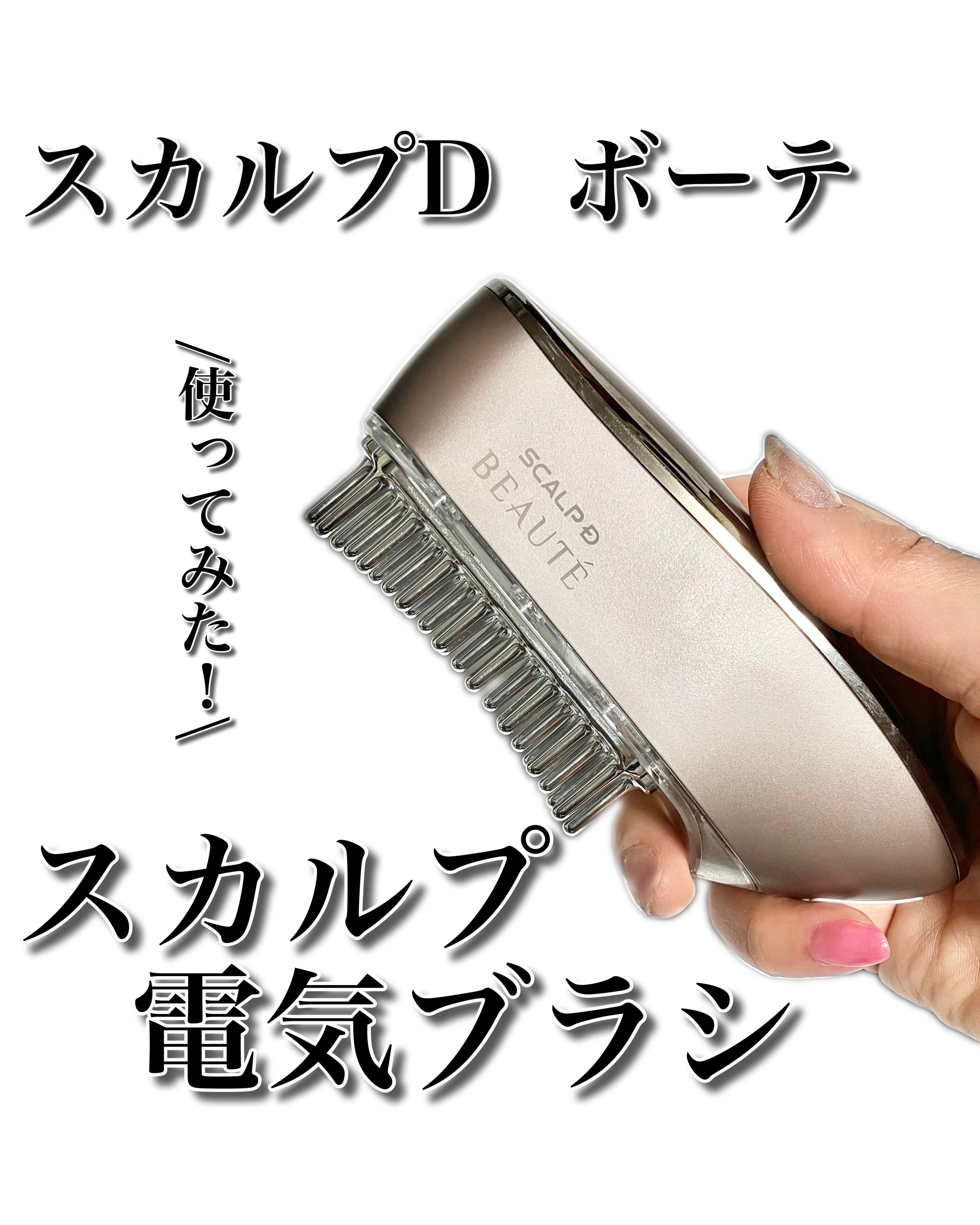 スカルプ電気ブラシ/アンファー(スカルプD)/美顔器・マッサージを使ったクチコミ（1枚目）
