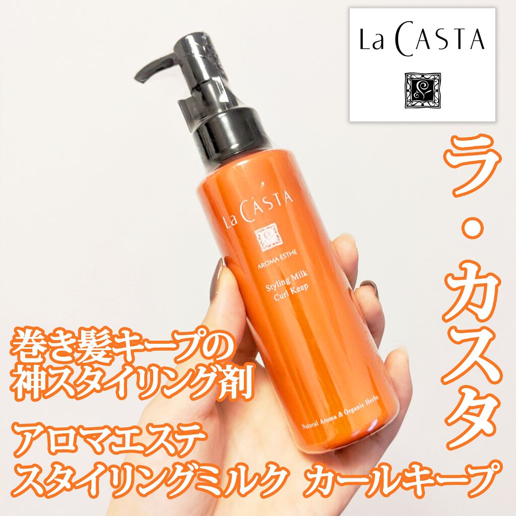 アロマエステ スタイリングミルク カールキープ/ラ・カスタ/ヘアミルクを使ったクチコミ(1枚目)