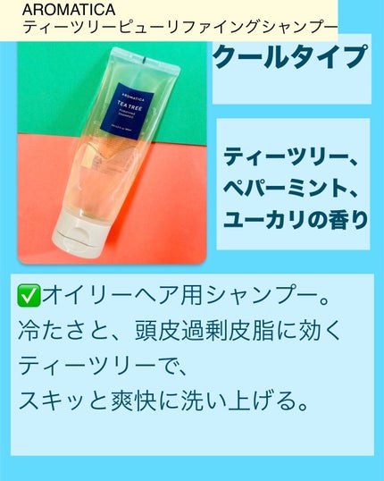 ティーツリーピューリファイングシャンプー/AROMATICA/市販シャンプーを使ったクチコミ(2枚目)