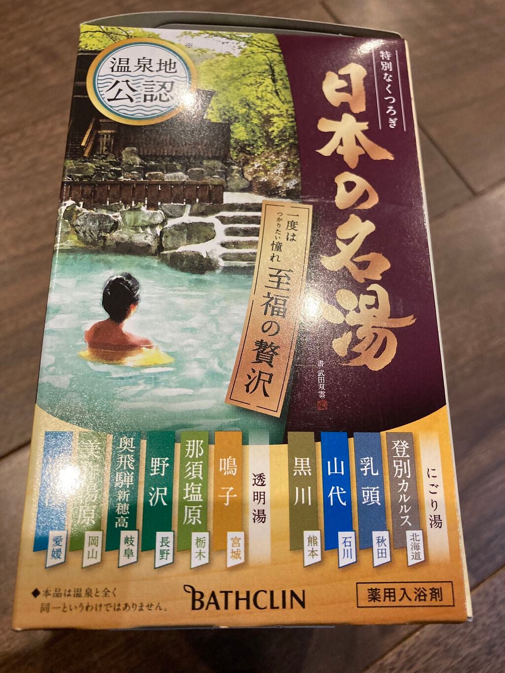 にごり湯の醍醐味/日本の名湯/無機塩系入浴剤を使ったクチコミ(2枚目)