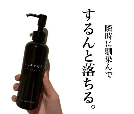 ポアクレイオイル ブラック/CLAYGE/オイルクレンジングを使ったクチコミ(1枚目)