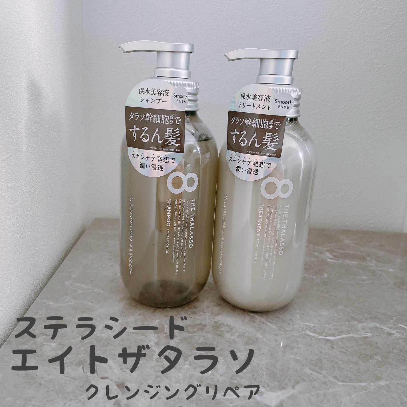 クレンジングリペア&スムース 美容液シャンプー/スムースリペア&アクアセラム 美容液トリートメント/エイトザタラソ/市販シャンプーを使ったクチコミ(1枚目)