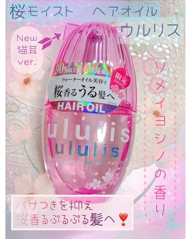 ululis ウォーターコンク モイストヘアオイルのクチコミ「✩ululis／ウォーターコンク モイストヘアオイル  桜ver.

✩1,540円（税込）／.....」（1枚目）