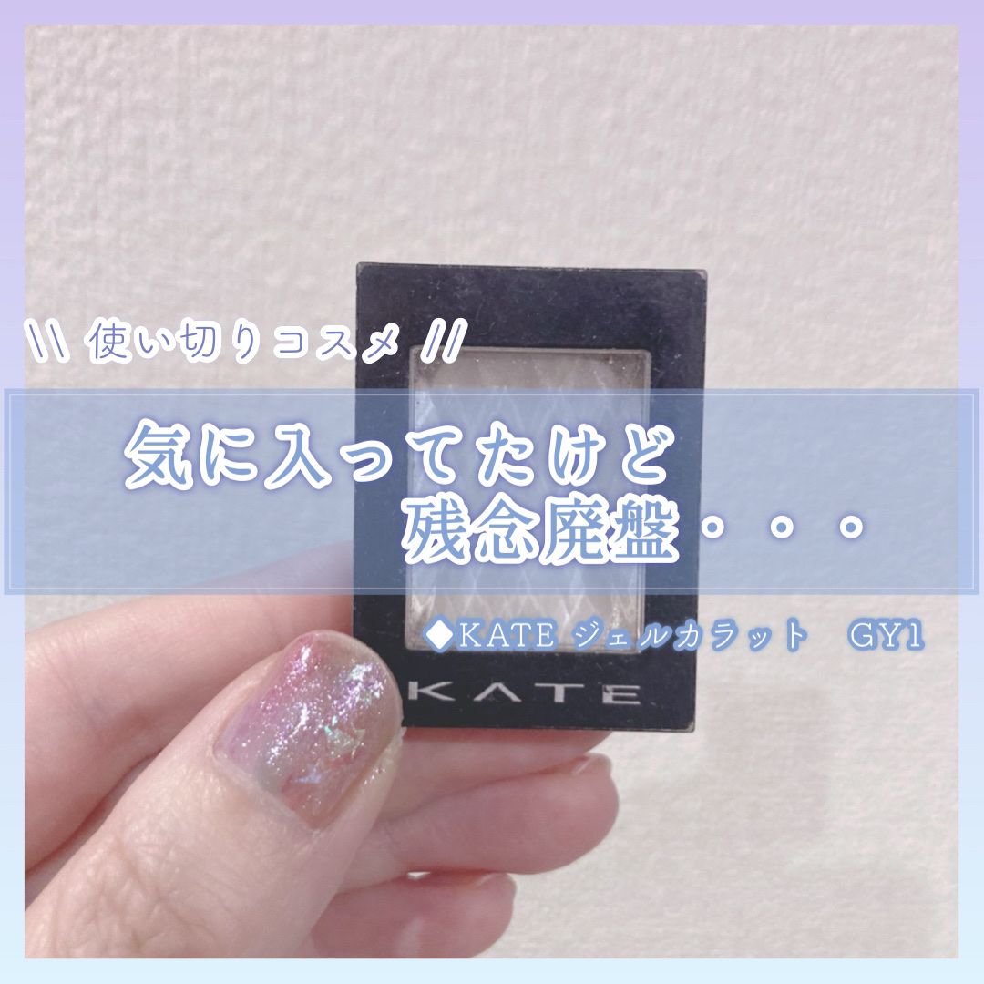ジュエルカラット/KATE/ジェル・クリームアイシャドウを使ったクチコミ（1枚目）