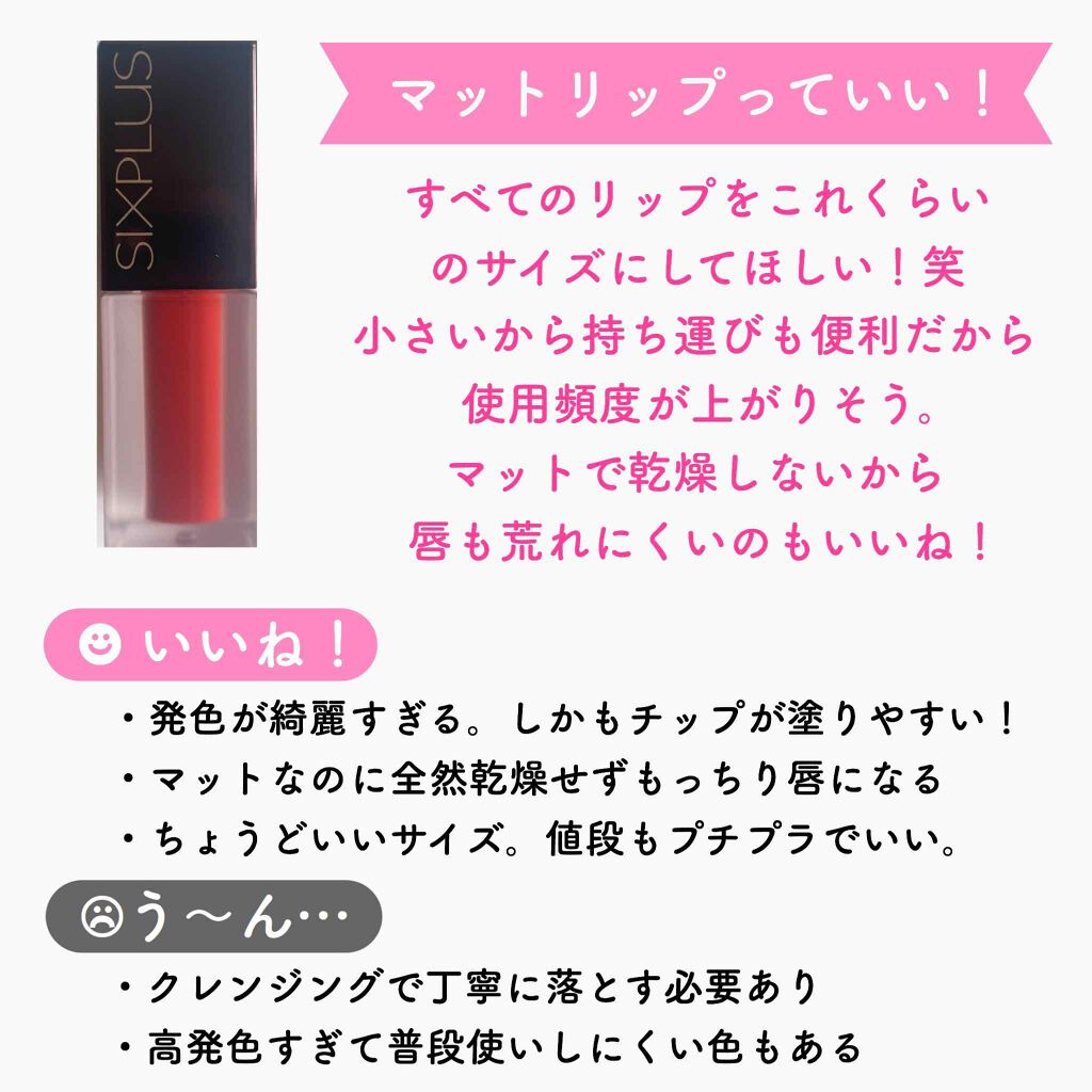 SIXPLUS マット リキッド リップスティック/SIXPLUS/リップグロスを使ったクチコミ(4枚目)