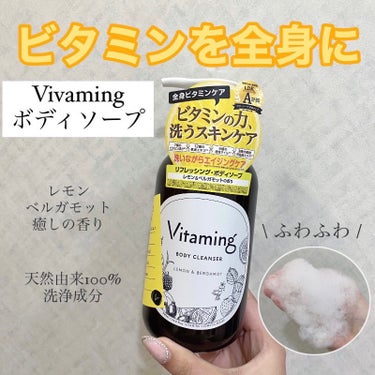 リフレッシングボディソープ(レモン＆ベルガモットの香り)/Vitaming/ボディソープを使ったクチコミ（1枚目）