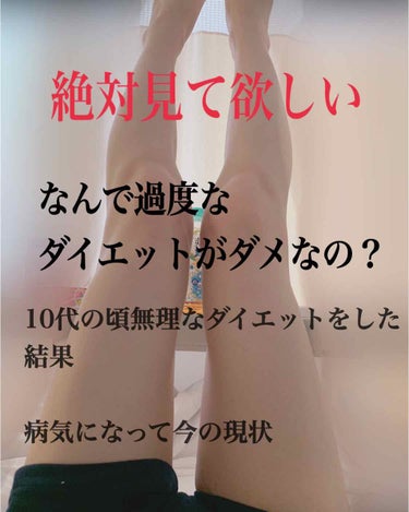 このアプリは学生さんの方も見てる方が多いと思うので、今回は無理なダイエットをした結果現在(22歳)の現状をお話します。

ちゃんとオススメのダイエット方法も紹介するので最後まで見てくれると嬉しいです🌟
