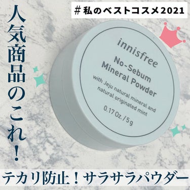 ノーセバム　ミネラルパウダー　N/innisfree/ルースパウダーを使ったクチコミ（1枚目）