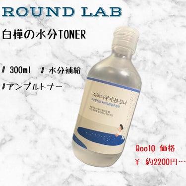 白樺水分トナー/ROUND LAB/化粧水を使ったクチコミ（1枚目）