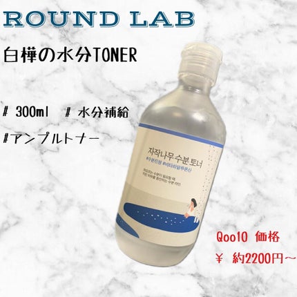 白樺水分トナー/ROUND LAB/化粧水を使ったクチコミ(1枚目)
