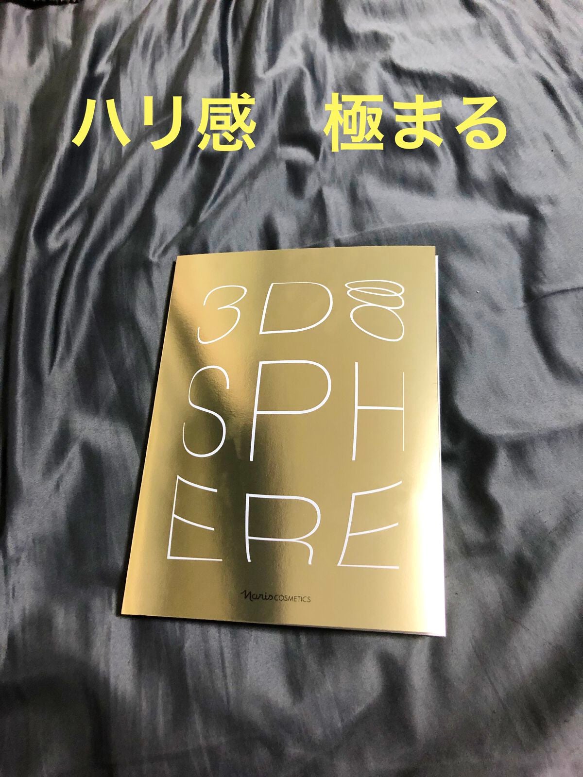 3D スフィア WR/3D スフィア/スキンケアキットを使ったクチコミ(1枚目)