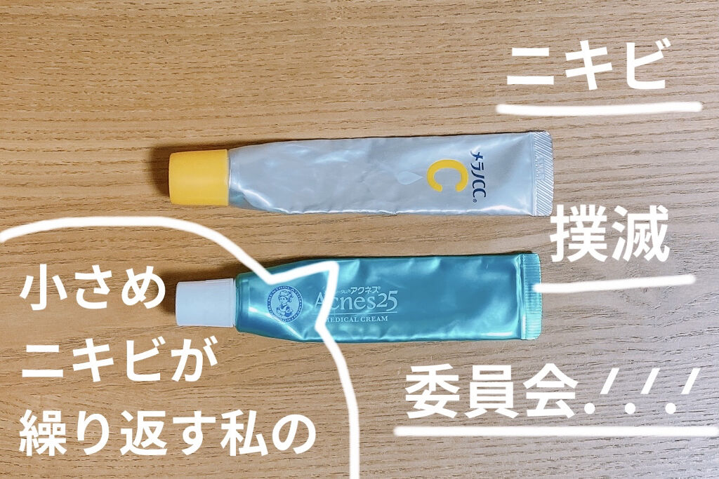 メディカルクリームc(医薬品)/メンソレータム アクネス25/その他を使ったクチコミ（1枚目）