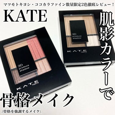 3Dプロデュースシャドウ BR-2 ニュー・ニュートラル/KATE/パウダーアイシャドウを使ったクチコミ（1枚目）