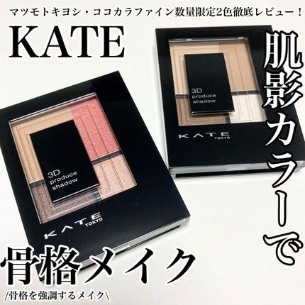3Dプロデュースシャドウ/KATE/アイシャドウパレットを使ったクチコミ(1枚目)