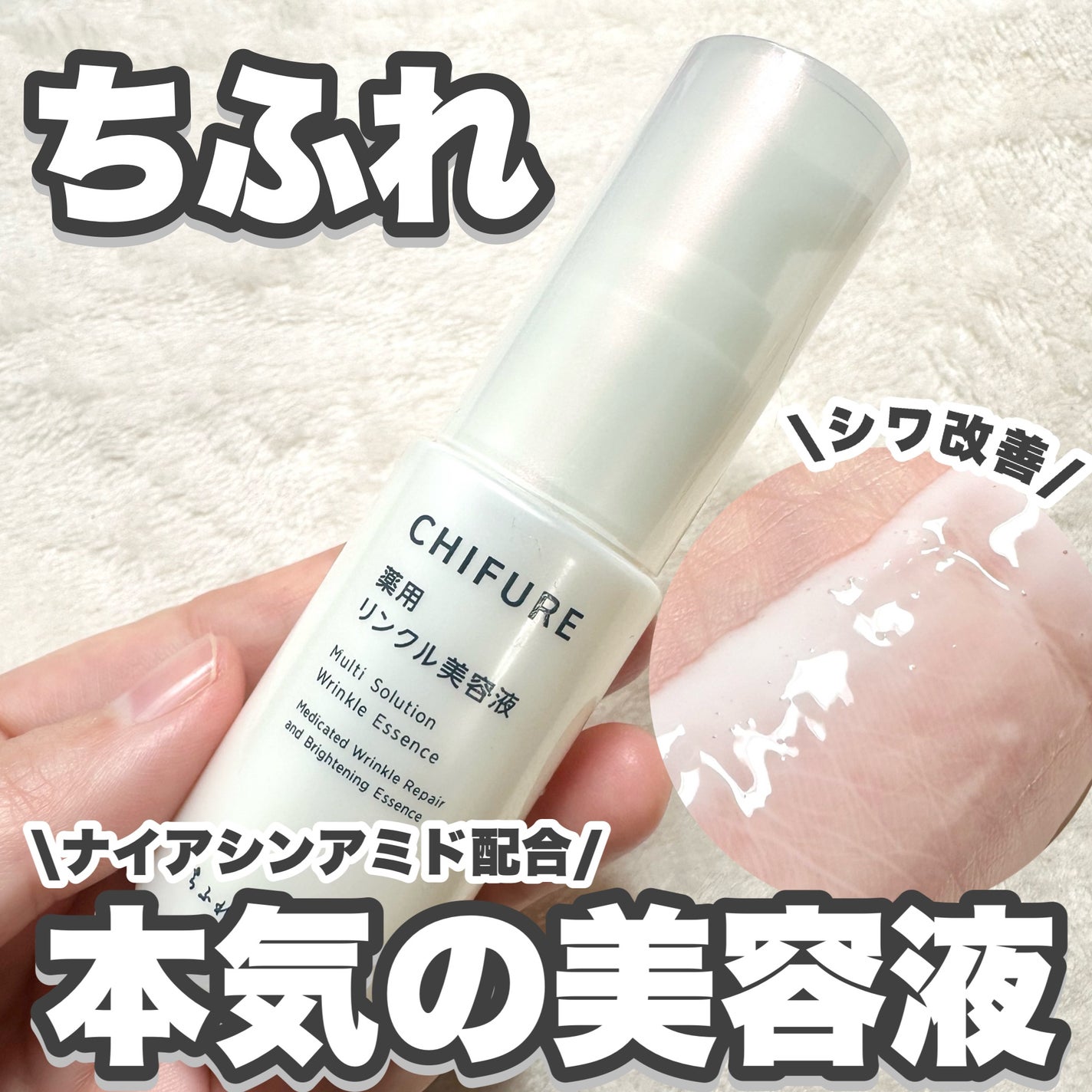 薬用 リンクル美容液/ちふれ/美容液を使ったクチコミ(1枚目)