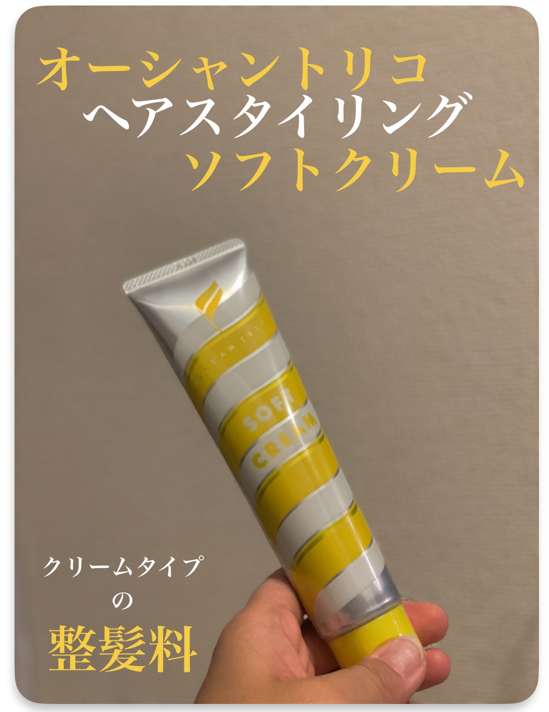 ヘアスタイリング ソフトクリーム/OCEAN TRICO/ヘアワックス・クリームを使ったクチコミ（1枚目）