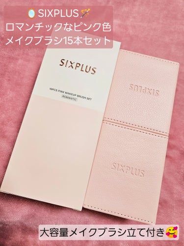 SIXPLUS ピンク色 メイクブラシ15本セットのクチコミ「もう3月後半に入るの早っ！！
今日も皆さんのクチコミ見て気になって買ったこちらをレビュー✨
L.....」（1枚目）