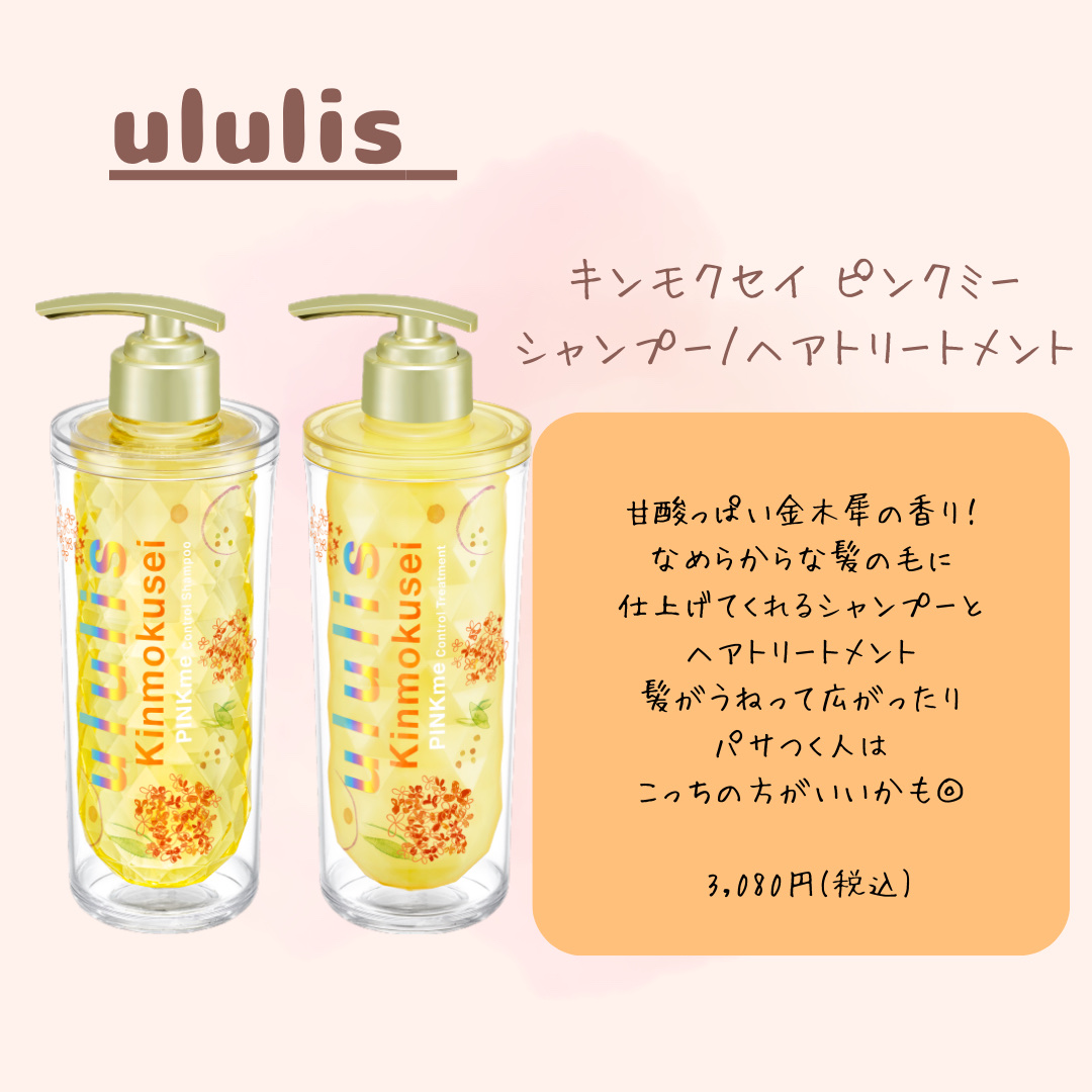 キンモクセイ ピンクミー コントロール シャンプー/ヘアトリートメント トリートメント 335g/ululis/市販シャンプーを使ったクチコミ（3枚目）
