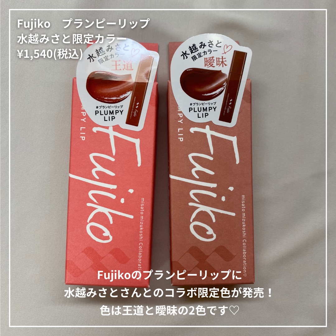 プランピーリップ/Fujiko/リップグロスを使ったクチコミ（2枚目）
