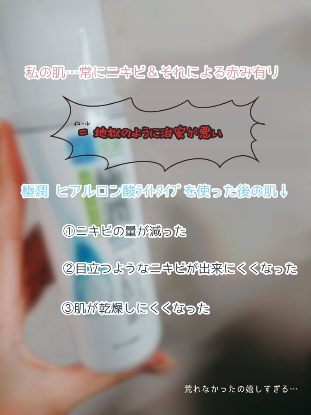 極潤 ヒアルロン液 ライトタイプ/肌ラボ/化粧水を使ったクチコミ（2枚目）