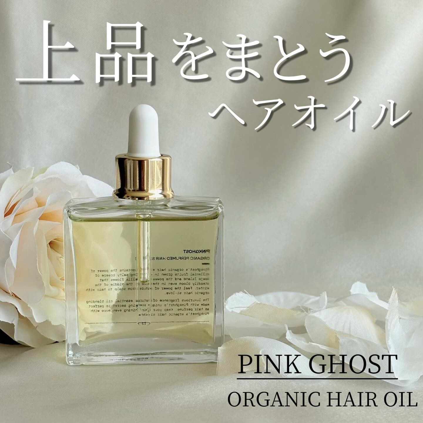 オーガニックヘアシロップ/PINKGHOST/ヘアオイルを使ったクチコミ（1枚目）