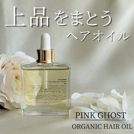 オーガニックヘアシロップ/PINKGHOST/ヘアオイルを使ったクチコミ(1枚目)