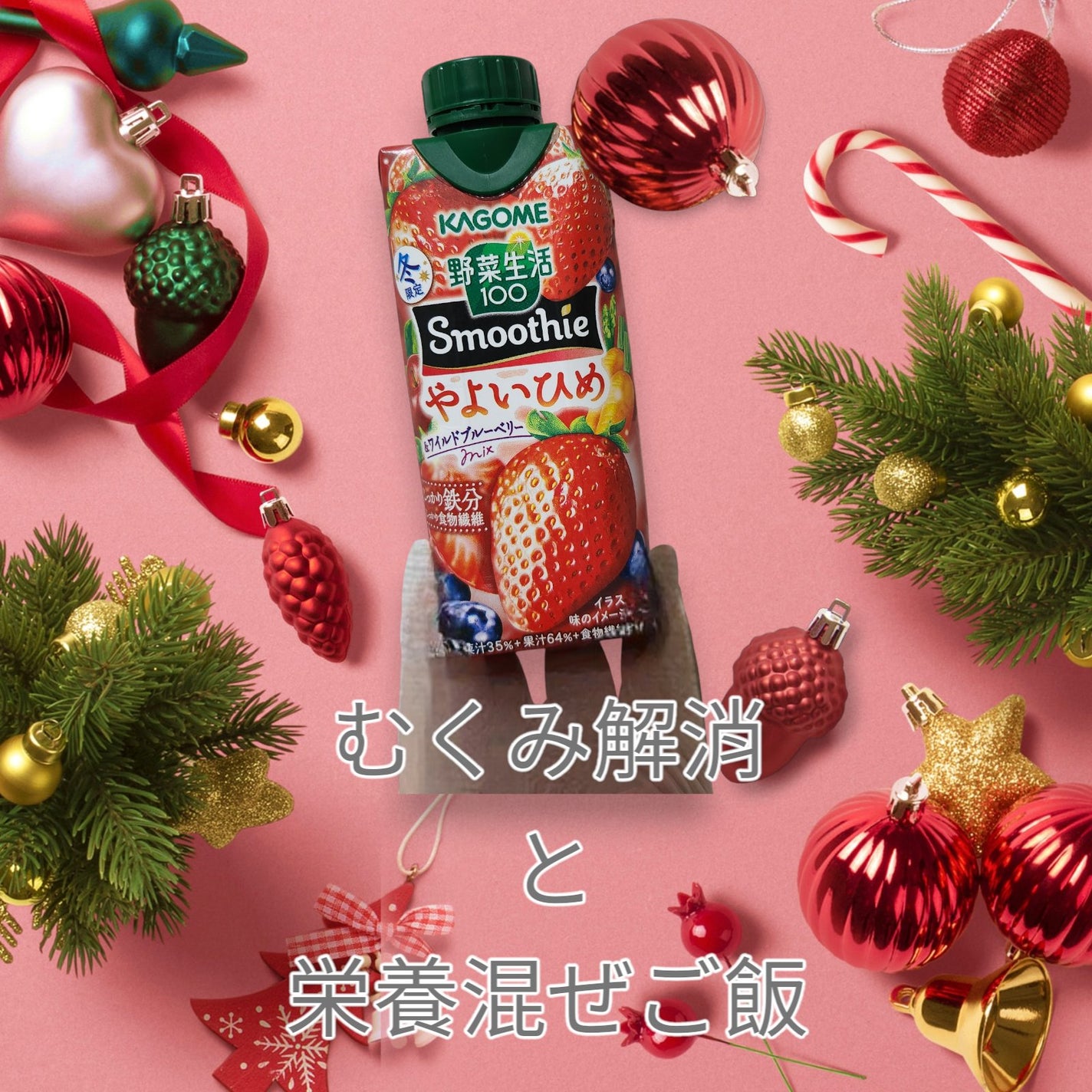 野菜生活100 Smoorhie あまおうスムージーMIX ラズベリー入り/野菜生活100/野菜ジュースを使ったクチコミ(1枚目)