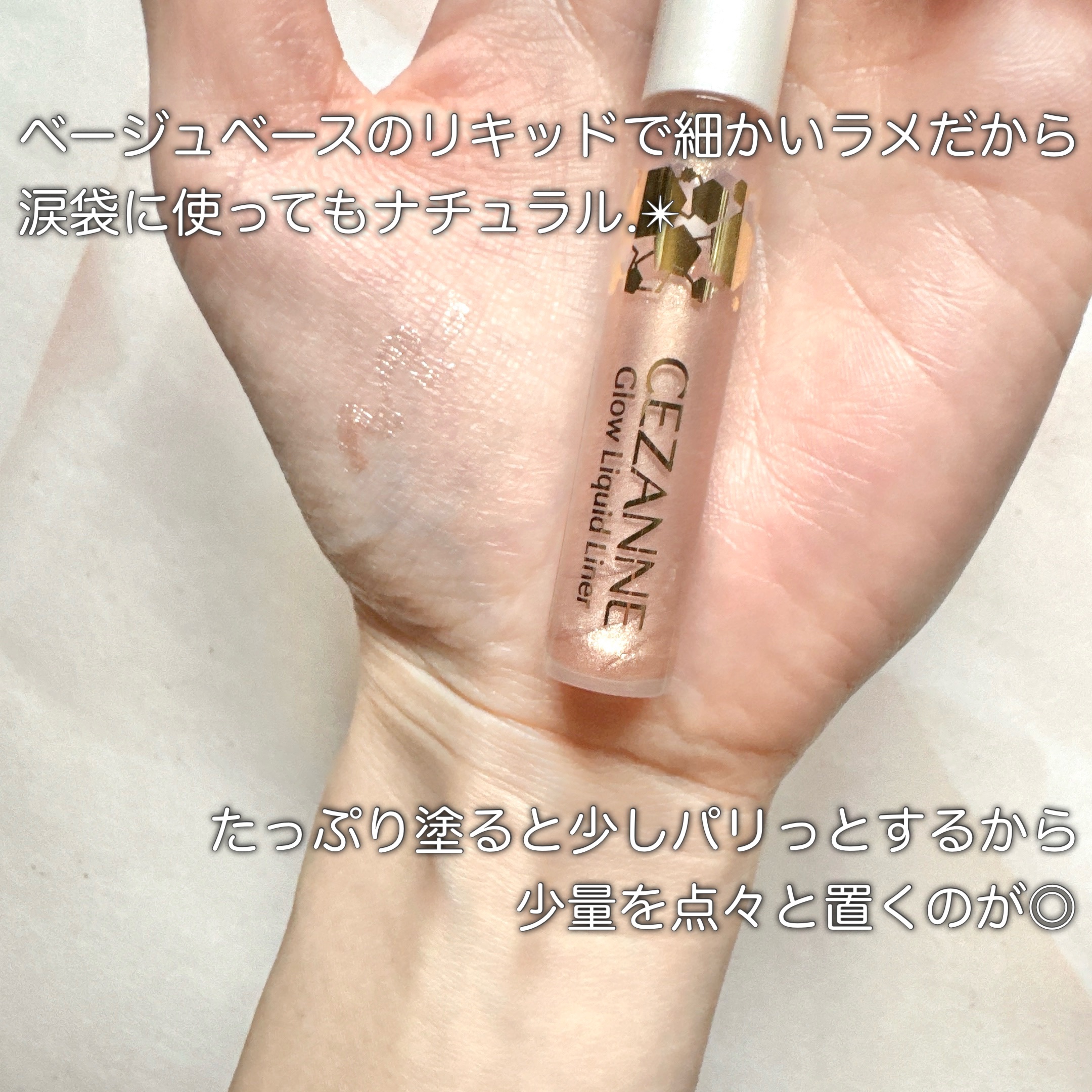 グロウリキッドライナー/CEZANNE/リキッドアイライナーを使ったクチコミ（3枚目）