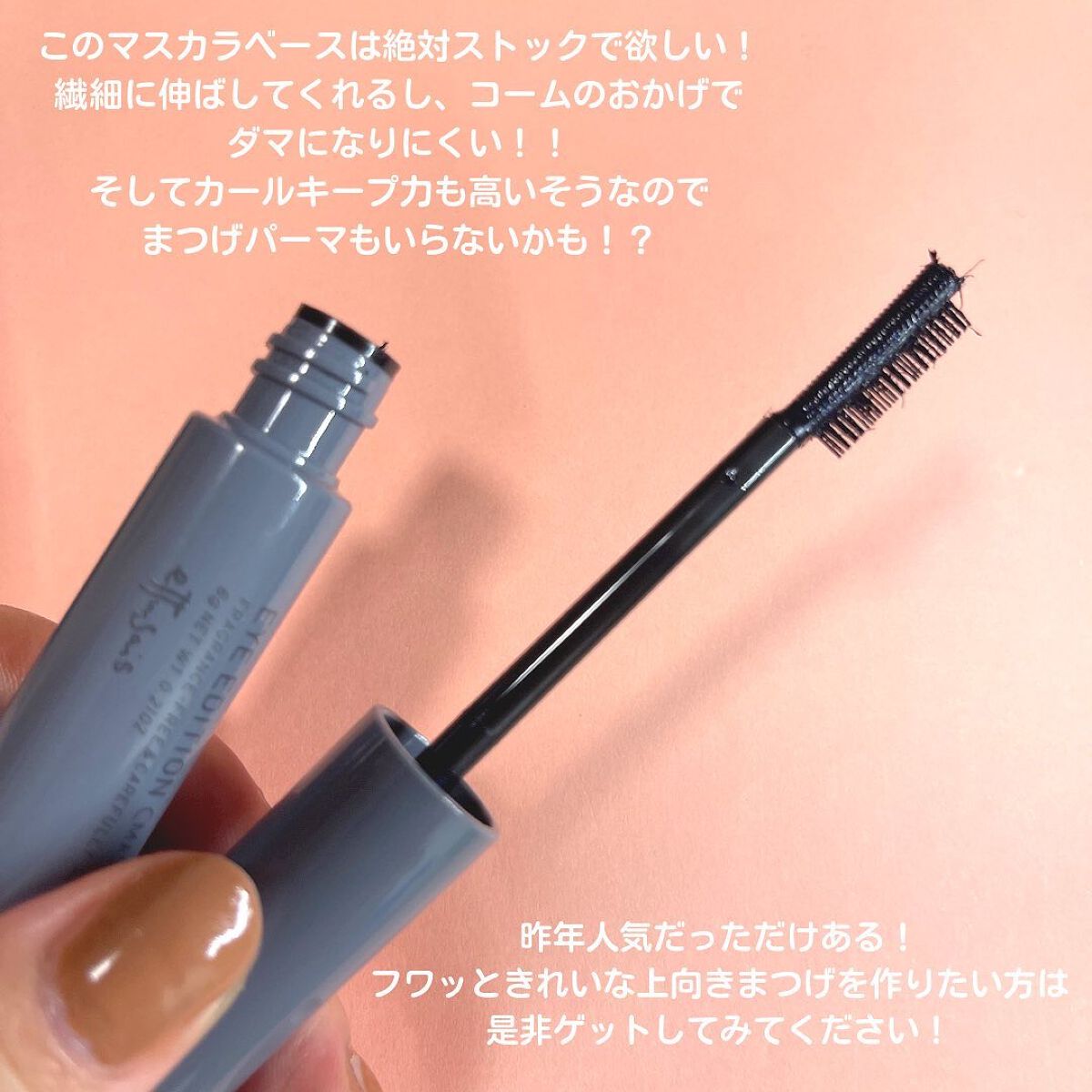 エテュセ アイエディション（マスカラベース）ウォームスタイル/ettusais/マスカラ下地を使ったクチコミ（2枚目）