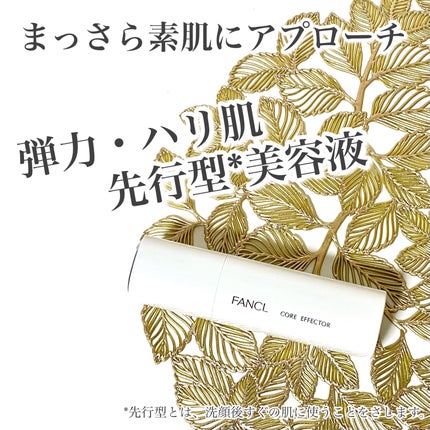 コアエフェクター/ファンケル/美容液を使ったクチコミ(1枚目)