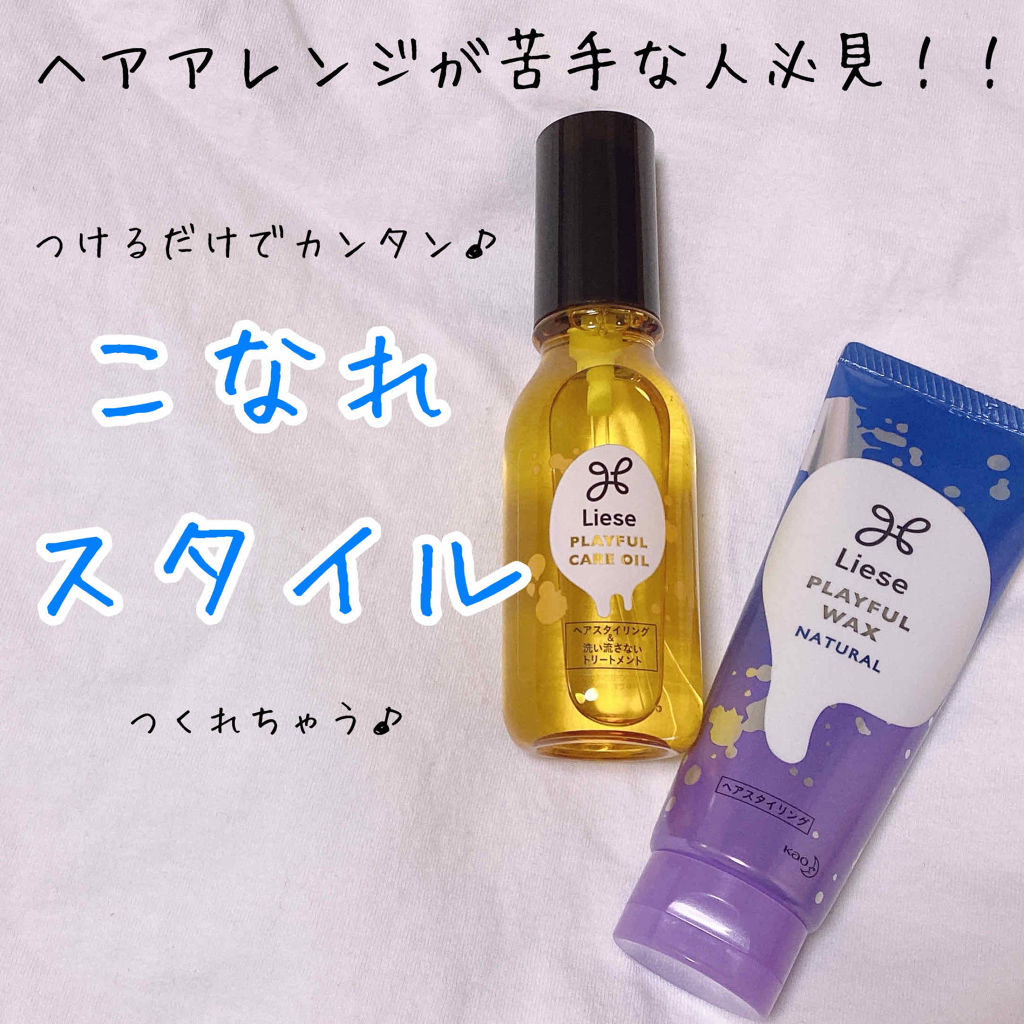 プレイフルケアオイル/リーゼ/ヘアオイルを使ったクチコミ（1枚目）