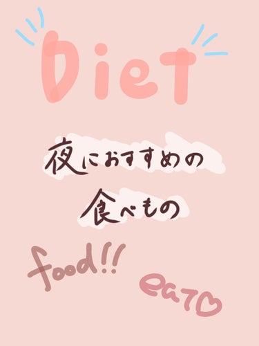  こんにちは！！！
みおです！！

最近、いろいろありすぎて投稿できませんでした🙇‍♂️
すみません💦

今回は夜に食べても大丈夫な食べ物を3つ紹介しました！！

画像を見ていただくと嬉しいです♡


